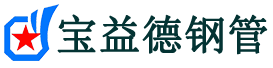 宝益德钢管沽源分公司-沽源声测管现货-沽源本地资源现货